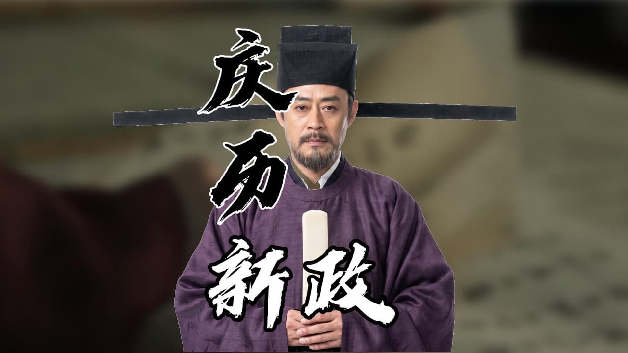“一笔勾销”原来这么狠？范仲淹大刀阔斧改革，为何一年后惨遭废除？｜庆历新政｜宋仁宗｜富弼｜韩琦