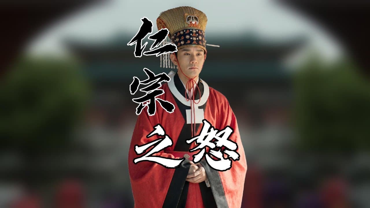 八贤王告密，揭开宋仁宗身世真相，一系列清洗随之展开