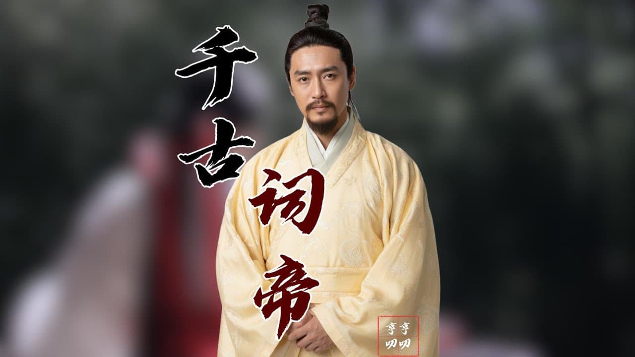 为什么唐诗之后是宋词？李煜如何改变了中国文学的命运｜宋词的真正起点