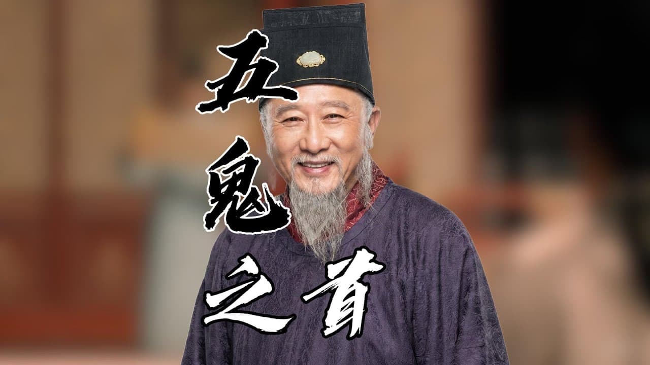 五鬼之首王钦若：伪造天书、陷害寇准，他真的是奸臣吗？