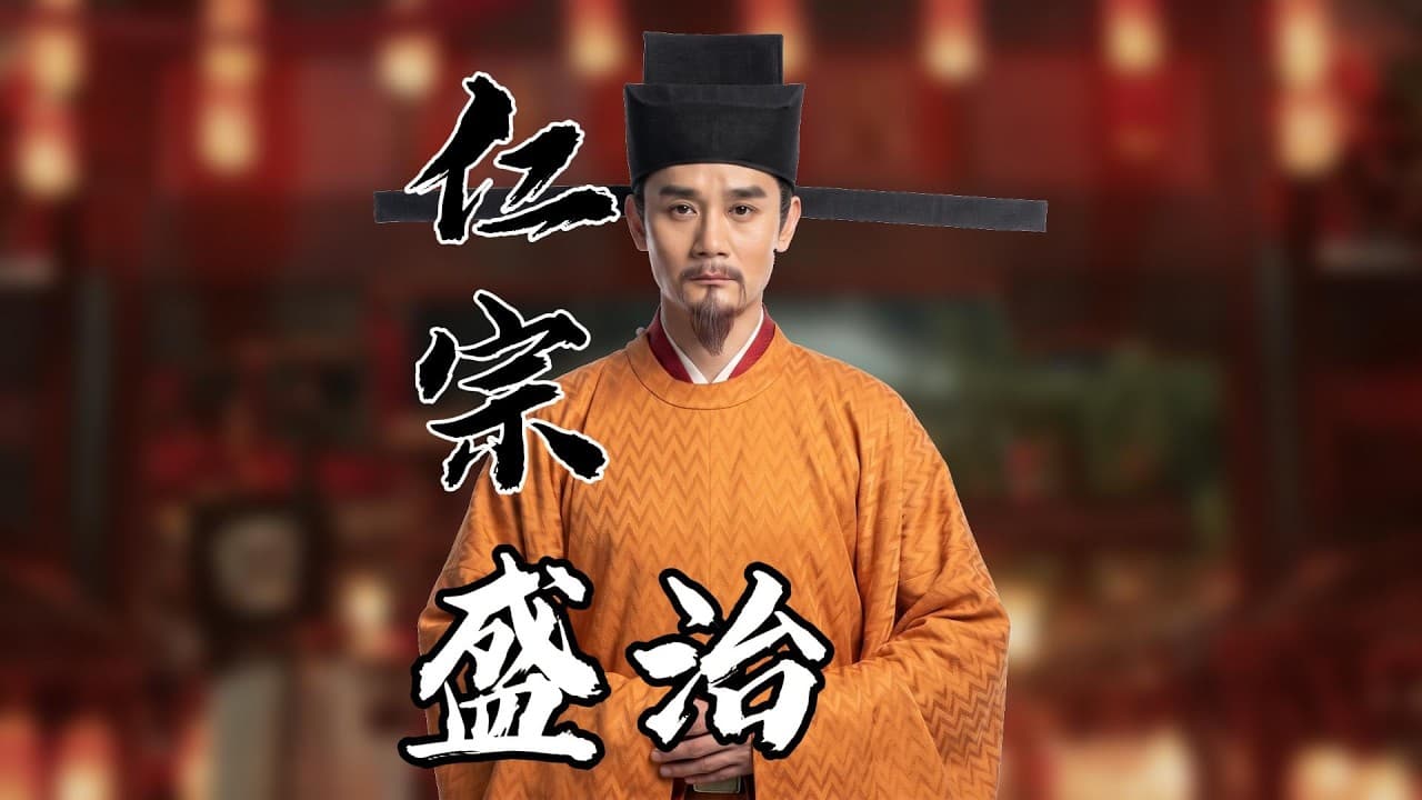 宋仁宗到底算不算明君？仁宗盛治是真盛世，还是一场千年神话？