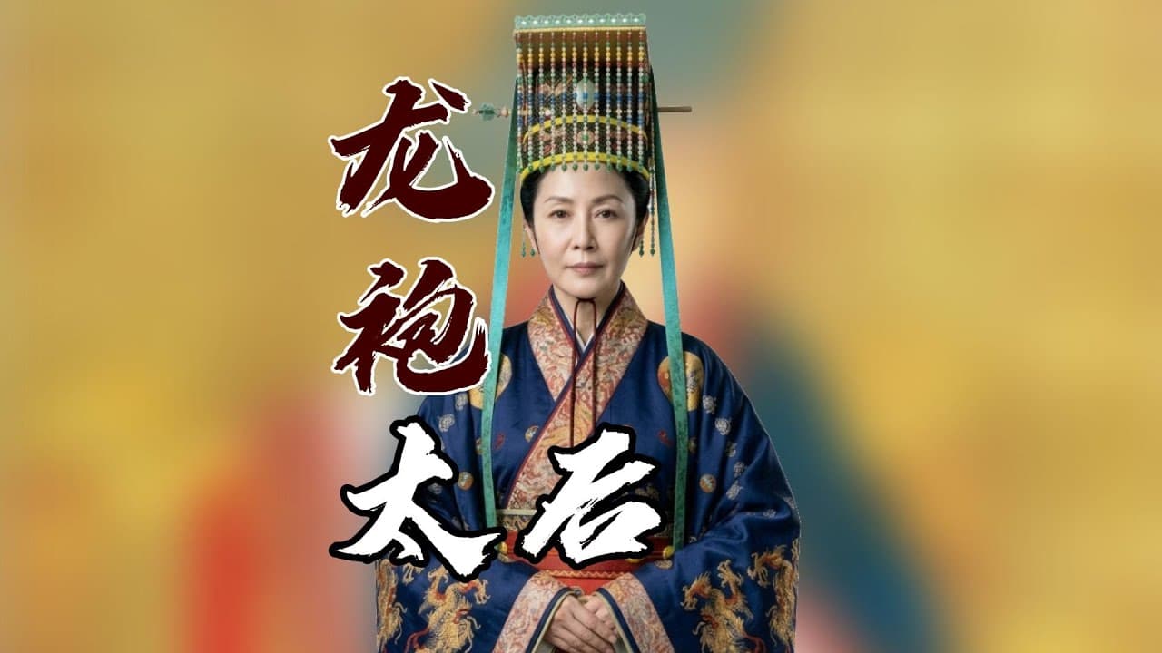 狸猫换太子的刘太后，她离皇位只差一步，却选择放弃！刘太后为何不做武则天？
