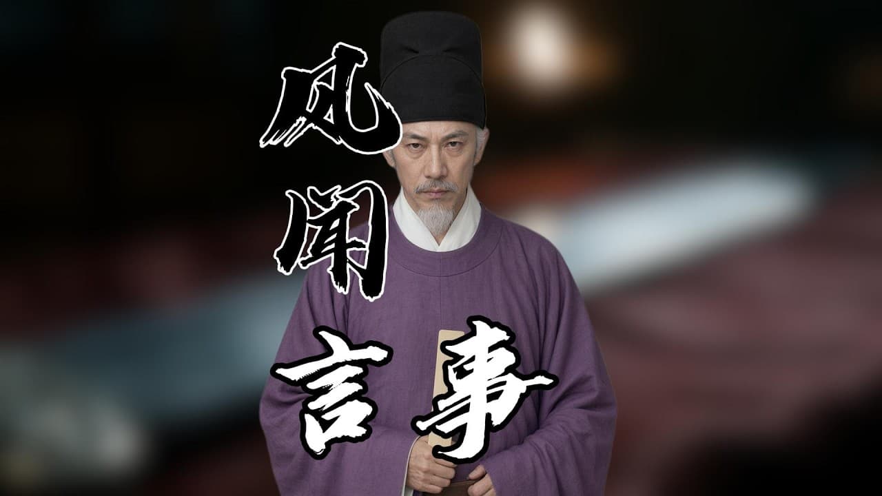 北宋官员互相弹劾，是党争还是皇帝的驭人之术｜风闻言事｜欧阳修｜包拯｜狄青