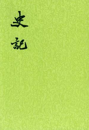 史记的封面