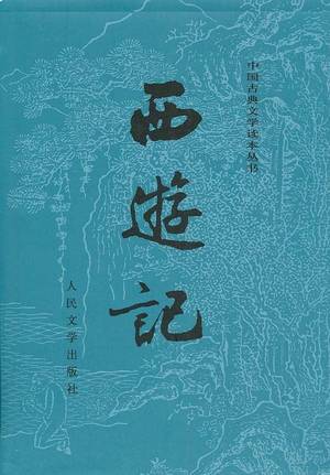 西游记的封面