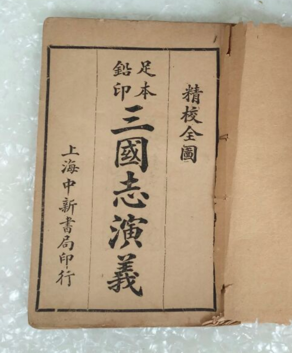 三国演义的封面