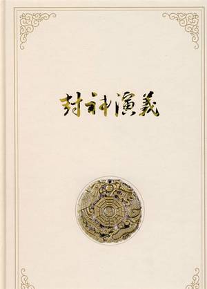 封神演义的封面