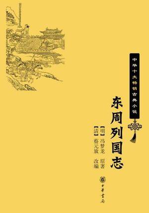 东周列国志的封面