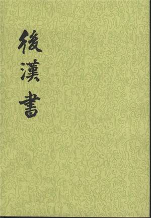 后汉书的封面