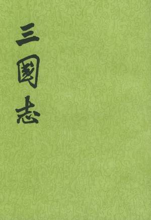 三国志的封面