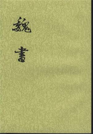 魏书的封面