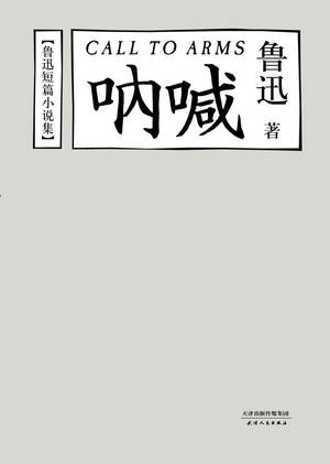 呐喊的封面