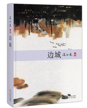 边城的封面