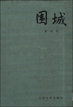 围城的封面