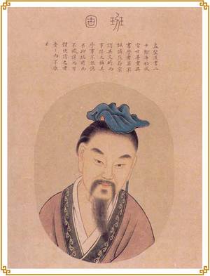 班固的肖像